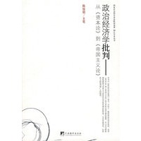 政治经济学批判——从《资本论》到《帝国主义论》