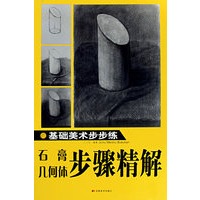 基础美术步步练：石膏 几何体步骤精解