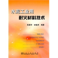水泥工业用耐火材料技术\高里存