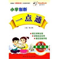 语文：一年级上册（冀教版）小学创新一点通/2011.6印刷/赠参考答案