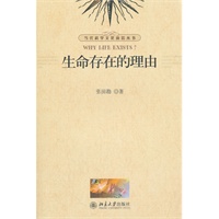 当代科学文化前沿丛书—生命存在的理由