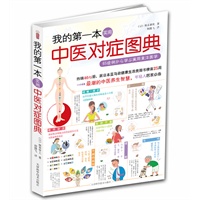 我的第一本实用中医对症图典（3周10万册，日本最潮的健康宝典！看漫画调五脏，小病不再愁！）