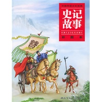 史记故事（彩图本）——中国传统文化经典