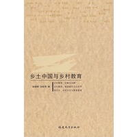 乡土中国与乡村教育