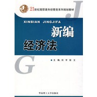 新编经济法