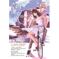 魅丽优品--六月漂流瓶