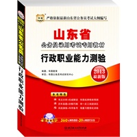 华图版2013山东公务员考试专用教材：行政职业能力测验（附赠360元网络课程+39元网课代金券）