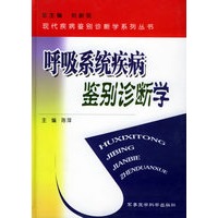 呼吸系统疾病鉴别诊断学——现代疾病鉴别诊断学系列丛书