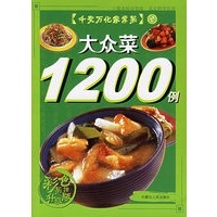 千变万化家常菜2：大众菜1200例