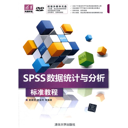 【SPSS 数据统计与分析标准教程(光盘内容另
