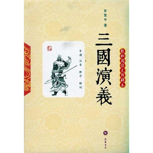 【三国演义(轻松阅读无障碍本)(电子书)图片】
