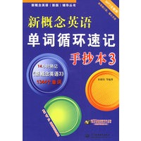 新概念英语单词循环速记手抄本3 （MP3全能版）（录音制品）（新概念英语（新版）辅导丛书）
