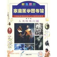 彩色图解家庭医学图书馆 第六卷：人类特殊问题