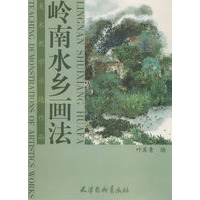 岭南水乡画法(美术教学示范作品写意画技法)