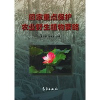 国家重点保护农业野生植物要略