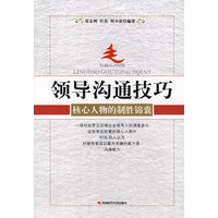领导沟通技巧核心人物的制胜锦囊