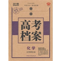 2011年高考档案 化学（全国课标版）