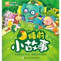 好宝宝睡前分享：睡前小故事