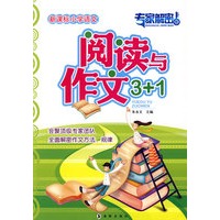 专家解密版新课标小学语文阅读于作文3+1