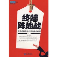 终端阵地战——零售终端导购与促销实战技巧（第二版）卖什么也别忘了终端！出版于派力营销