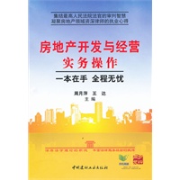 房地产开发与经营实务操作 一本在手 全程无忧