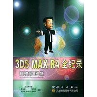 3DS MAX R4全纪录--建模贴图篇
