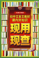 初中文言文教材课内外知识现用现查