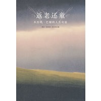 返老还童