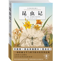 昆虫记:第二卷树莓桩中的居民(中国唯一一部全译插图本《昆虫记》)