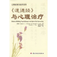 《道德经》与心理治疗——心理咨询与心理治疗系列