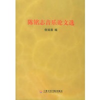 陈铭志音乐论文选