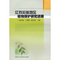 江苏沿海地区植物保护研究进展