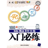 3DS MAX 9中文版入门必练（配光盘）（入门必练）