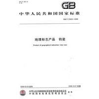 地理标志产品 钧瓷GB/T23403-2009