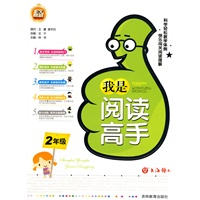 我是阅读高手（二年级）