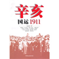 辛亥：国运1911