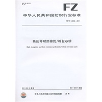 高延伸耐热锦纶/棉包芯纱 FZ/T 54036-2011