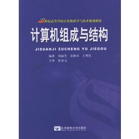 计算机组成与结构——21世纪高等学校计算机科学与技术规划教材