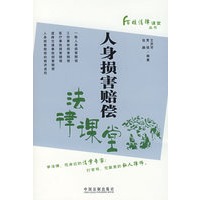 人身损害赔偿法律课堂——百姓法律课堂丛书9