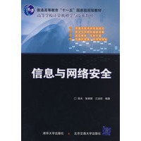 信息与网络安全（高等学校计算机科学与技术教材）