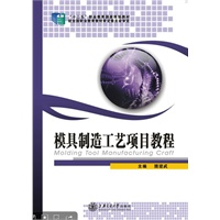 模具制造工艺项目教程（众邦）（21世纪普通高等职业教育机械电子系列规划教材）