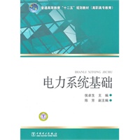 普通高等教育“十二五”规划教材（高职高专教育） 电力系统基础