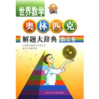 世界数学奥林匹克解题大辞典—数论卷