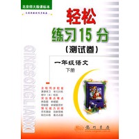 轻松练习15分（测试卷）.一年级语文.下：北京师大版课标本