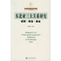 东北亚三大关系研究：经贸.政治.安全