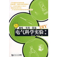 电气科学实验DIY——趣味、实用、简易（初级）