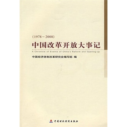 【中国改革开放大事记:1978~2008(电子书)图片