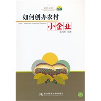 如何创办农村小企业（金色乡村）