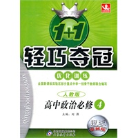 高中政治必修4（人教版）银版卓越版：1+1轻巧夺冠优化训练（2012年3月印刷）附答案