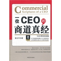 一位CEO的商道真经